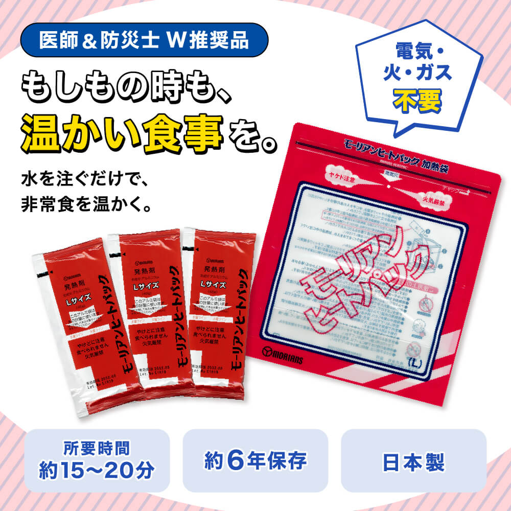モーリアンヒートパック 加熱セット L
