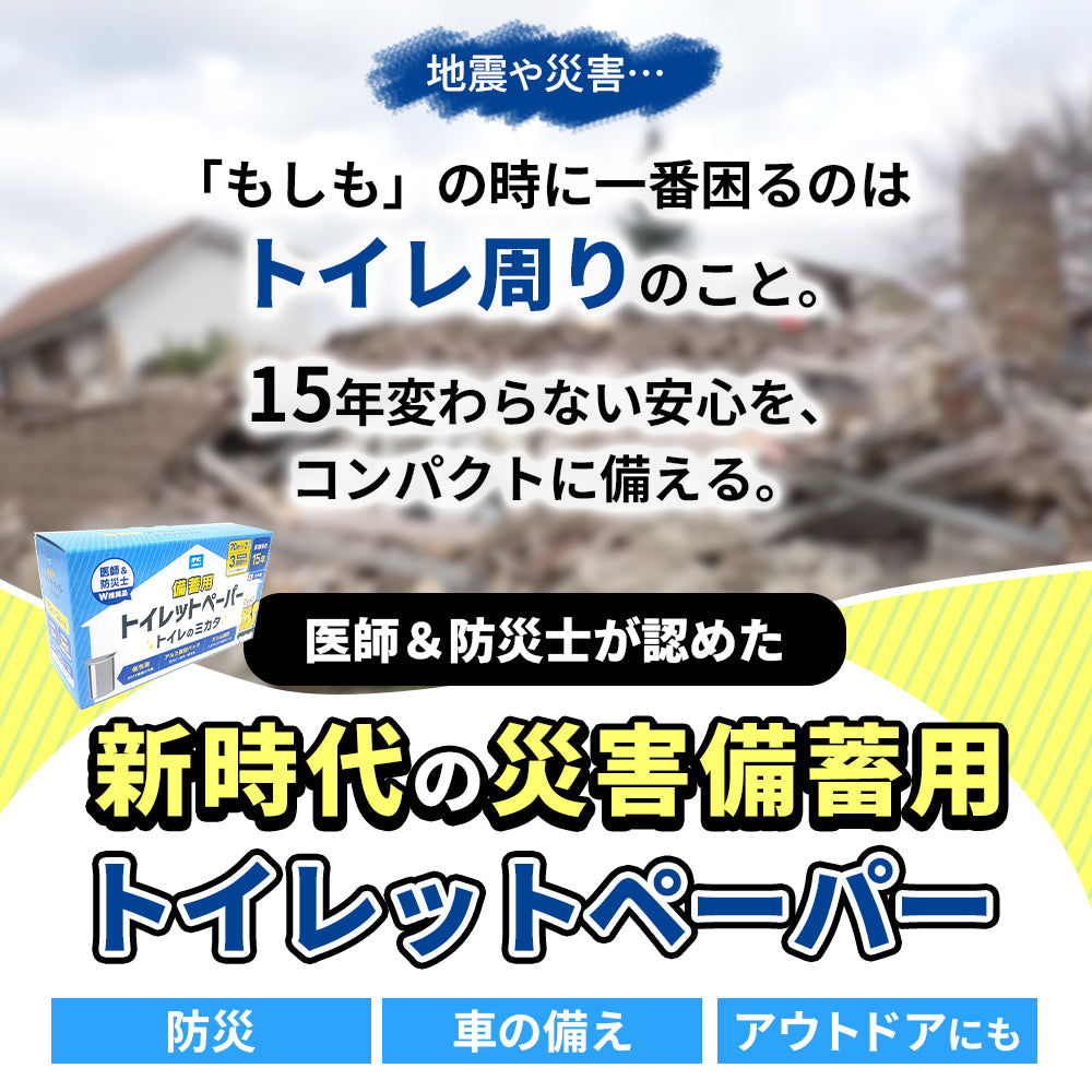 備蓄用トイレットペーパー トイレのミカタ