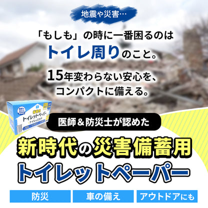備蓄用トイレットペーパー トイレのミカタ