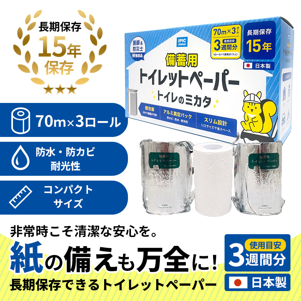 備蓄用トイレットペーパー トイレのミカタ