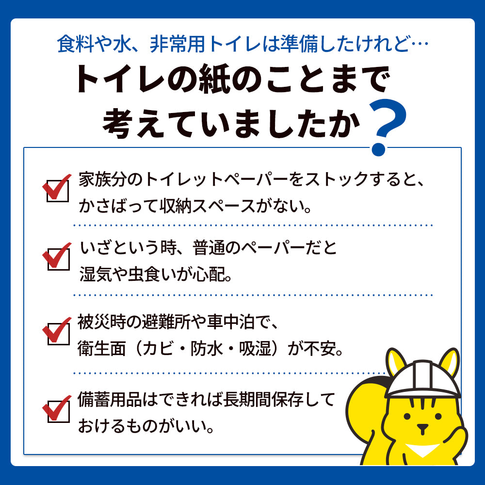 備蓄用トイレットペーパー トイレのミカタ