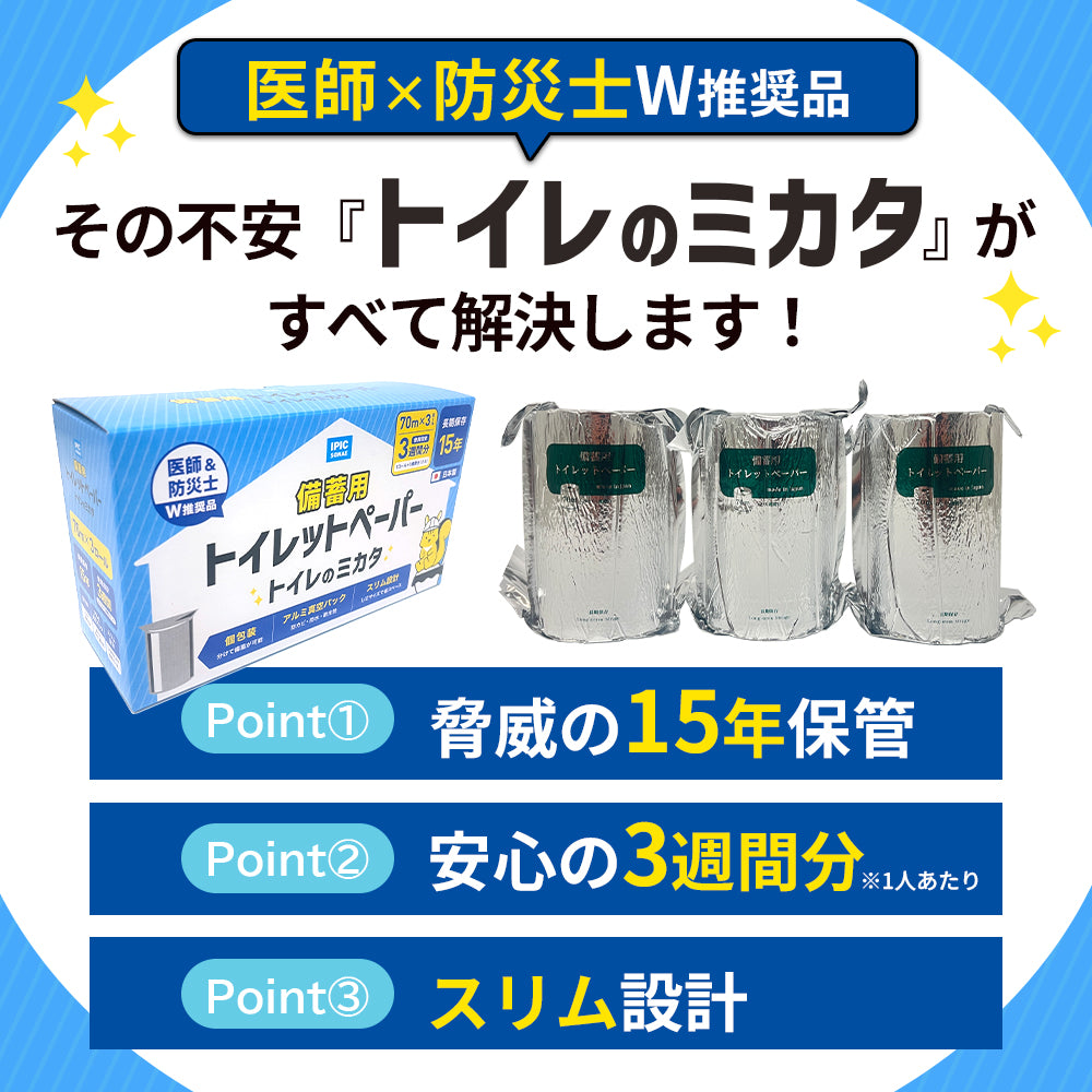 備蓄用トイレットペーパー トイレのミカタ