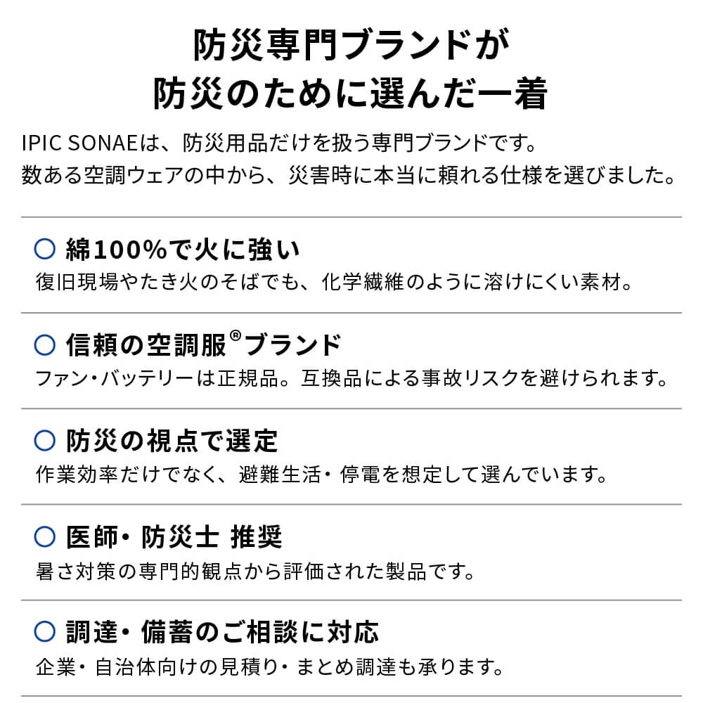 IPIC SONAE 空調服