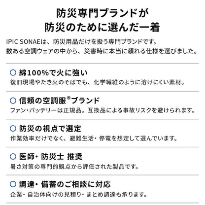 IPIC SONAE 空調服