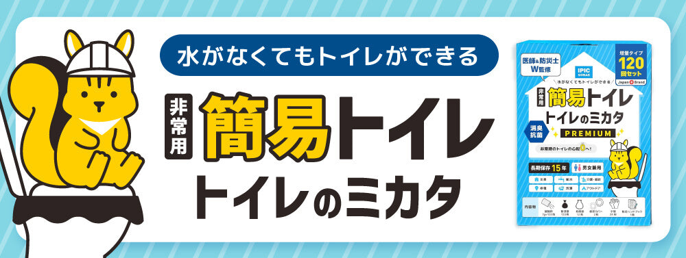 非常用簡易トイレ トイレのミカタ