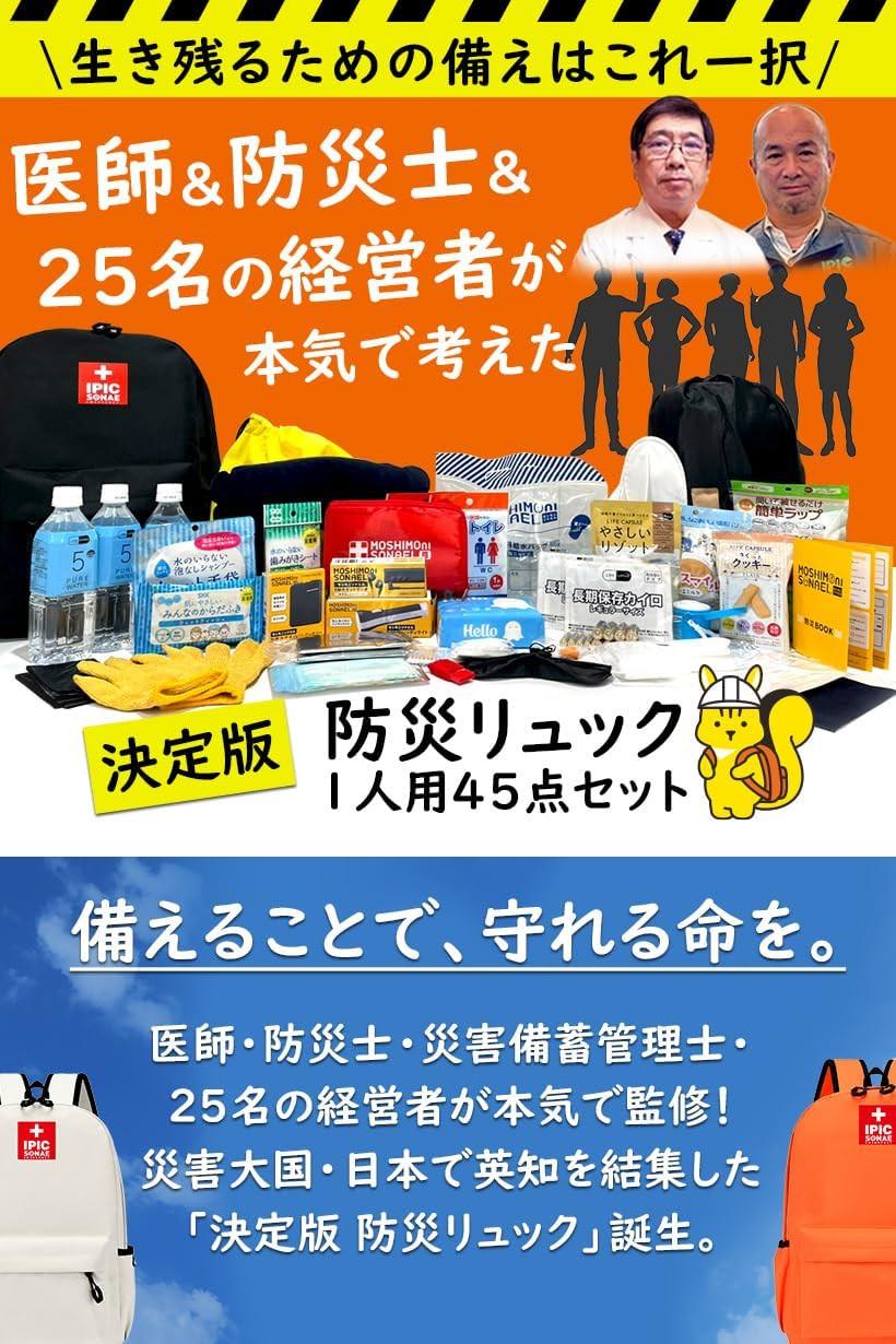 防災リュック 1人用45点セット