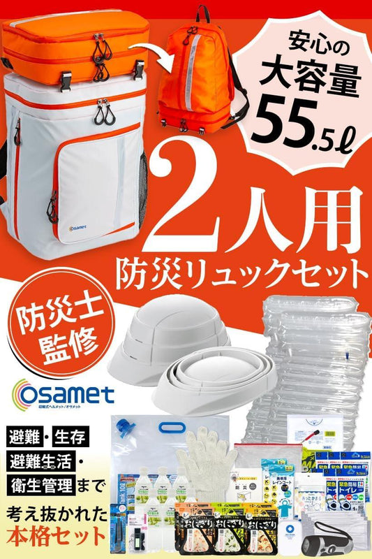 ワンソート 防災セット 2人用 オサメット付き オレンジ