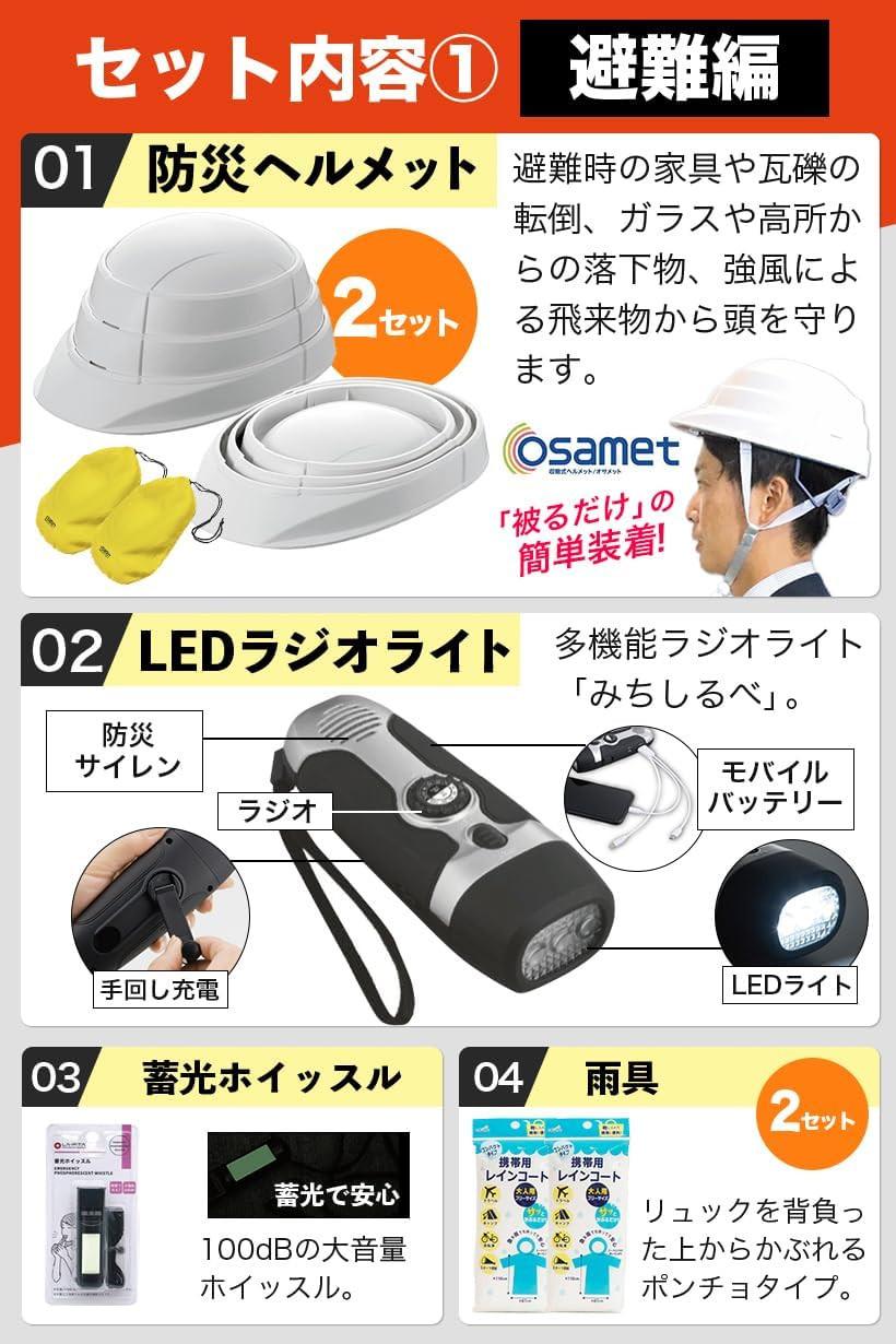 ワンソート 防災セット 2人用 オサメット付き オレンジ