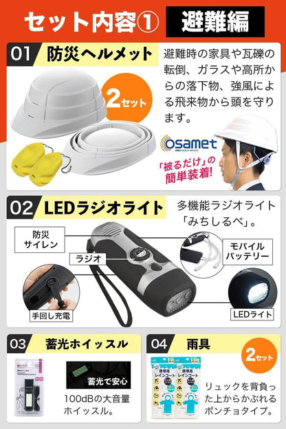 ワンソート 防災セット 2人用 オサメット付き オレンジ