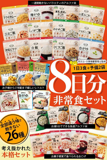 非常食 アルファ米・リゾット・おこげ 26種 8日分 バラエティセット