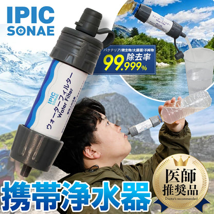 ウォーターフィルター 携帯浄水器