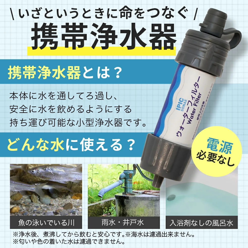 ウォーターフィルター 携帯浄水器