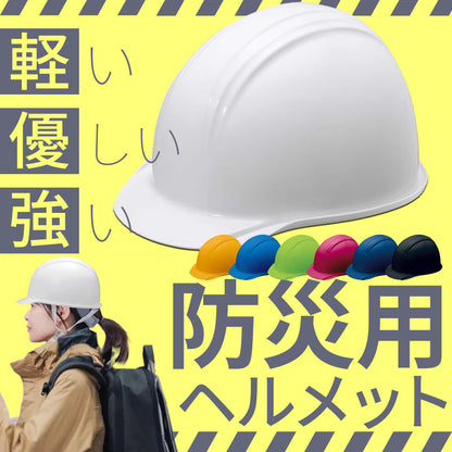 防災用軽量ヘルメット ホワイト / ブラック / イエロー / スカイブルー / ハイトーングリーン / エンジ / ネイビー