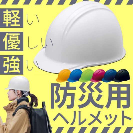 防災ヘルメット ホワイト / ブラック