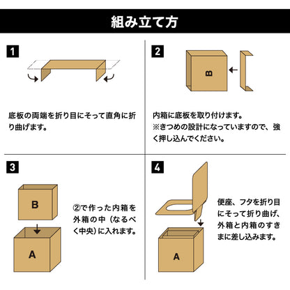 非常用組み立て式ダンボールトイレ