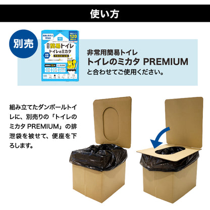 非常用組み立て式ダンボールトイレ