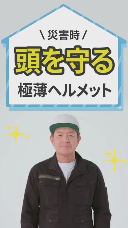 折りたたみ防災ヘルメット オサメット