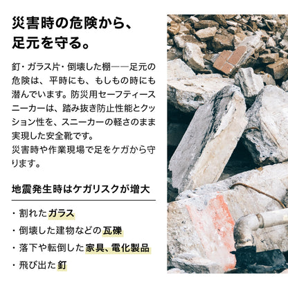 防災セーフティースニーカー 踏み抜き防止板入り